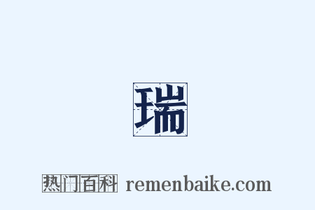 張瑞圖是什么意思的图片